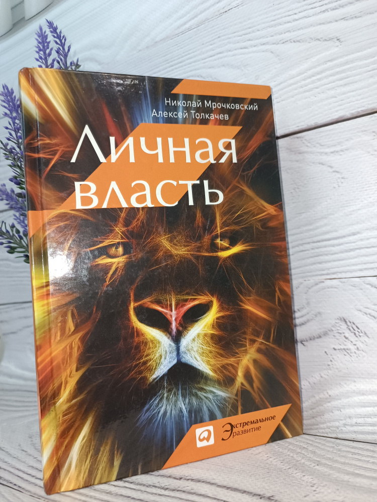 Личная власть. Мрочковский Николай, Толкачев Алексей #1