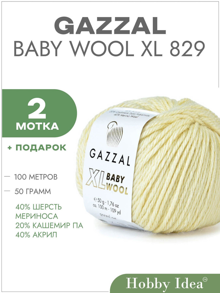 Пряжа Gazzal Baby Wool XL 829 Кремовый 2 мотка (Газзал Беби Вул XL) #1