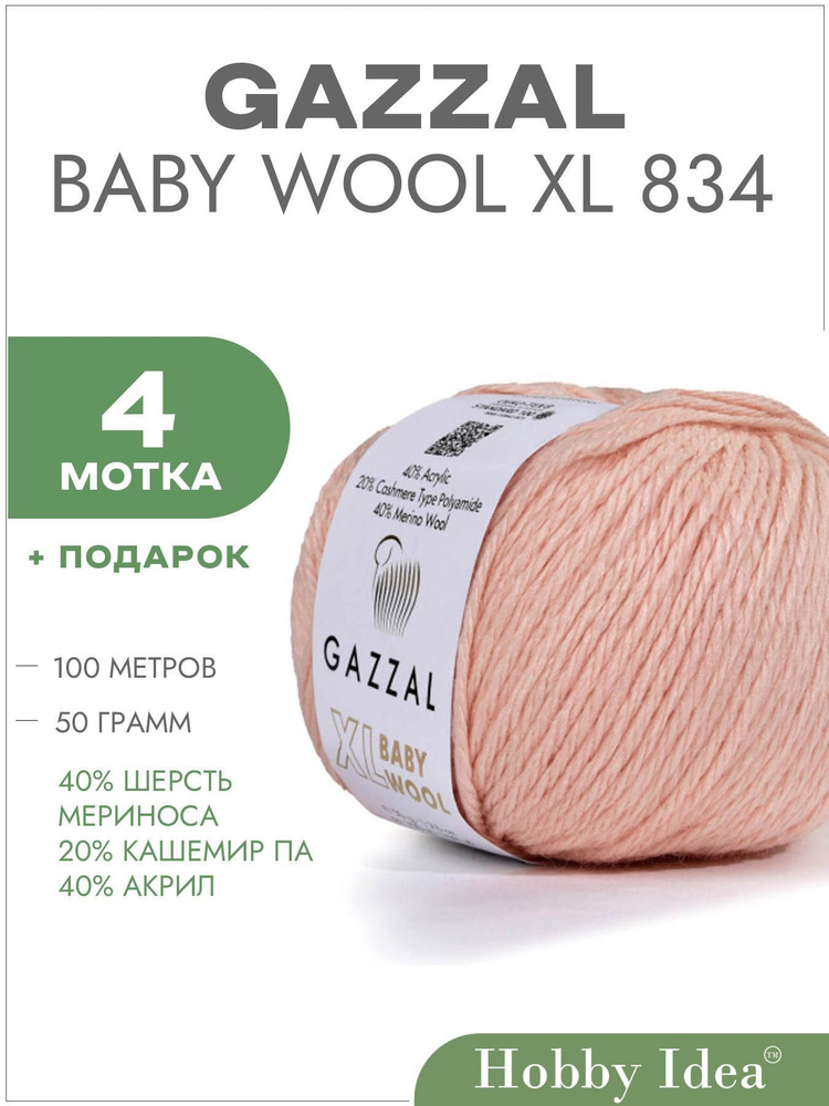 Пряжа Gazzal Baby Wool XL 834 Персиковый 4 мотка (Газзал Беби Вул XL)  #1