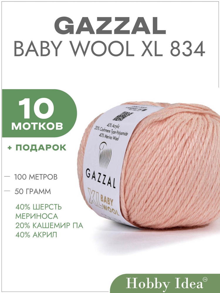 Пряжа Gazzal Baby Wool XL 834 Персиковый 10 мотков (Газзал Беби Вул XL)  #1