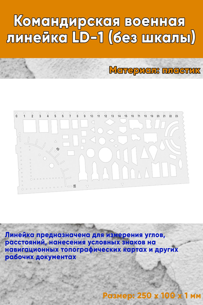 Командирская военная линейка LD-1 (без шкалы) #1