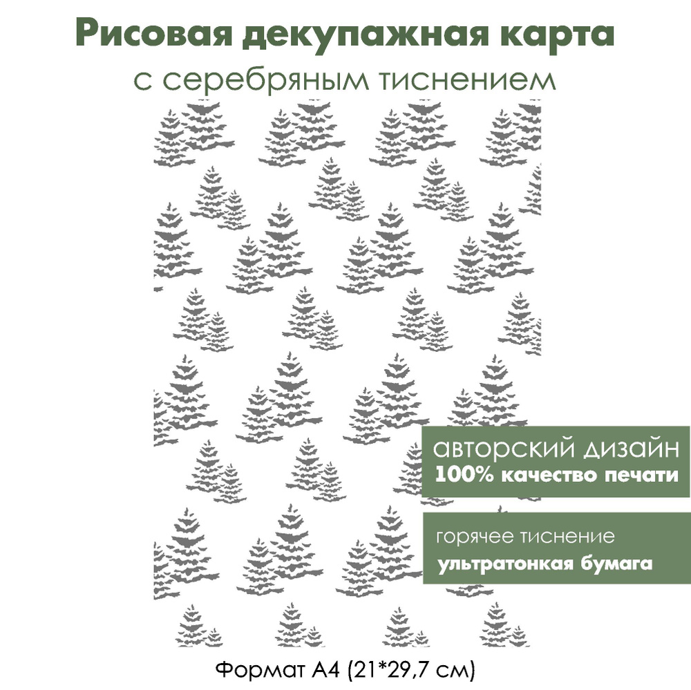 Декупажная рисовая карта с серебрением Елочки, формат А4, ультратонкая бумага для декупажа  #1