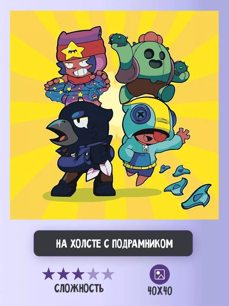 Картина по номерам Цветное на холсте с подрамником "Brawl Stars Бравл Старс: Ворон, Спайк" Раскраска #1