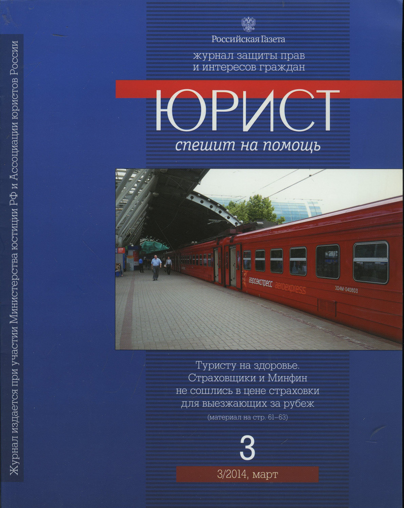 Журнал "Юрист спешит на помощь" 2014 №3 #1