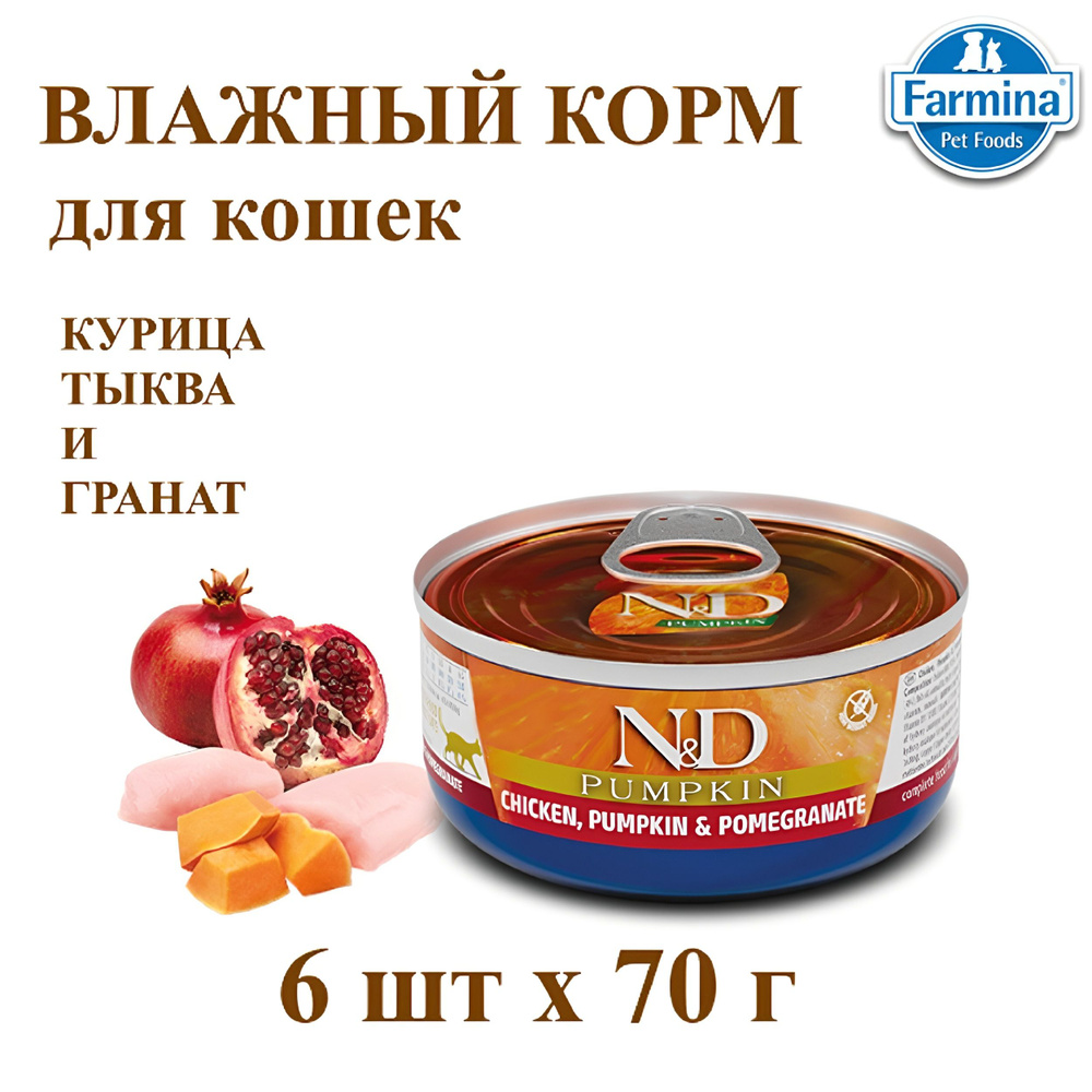 Корм для кошек влажный FARMINA с курицей, тыквой и гранатом 6 шт х 70 г  #1