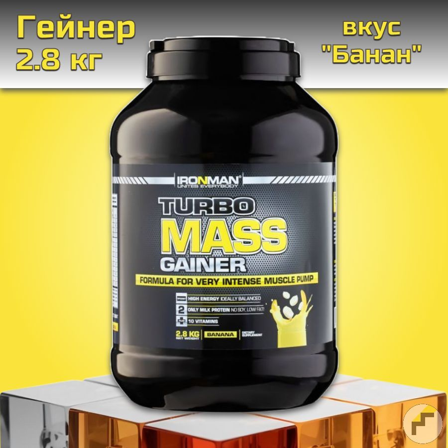 Гейнер IRONMAN Turbo Mass Gainer 2,8 кг вкус "Банан" #1