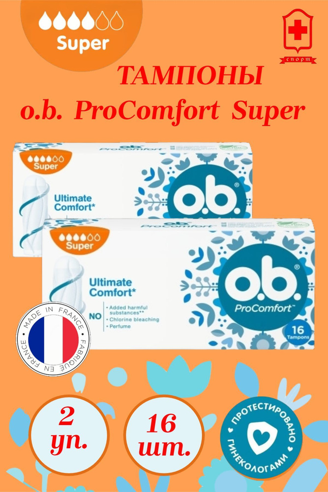 Тампоны o.b. гигиенические женские OB ProComfort Super 16шт*2уп #1