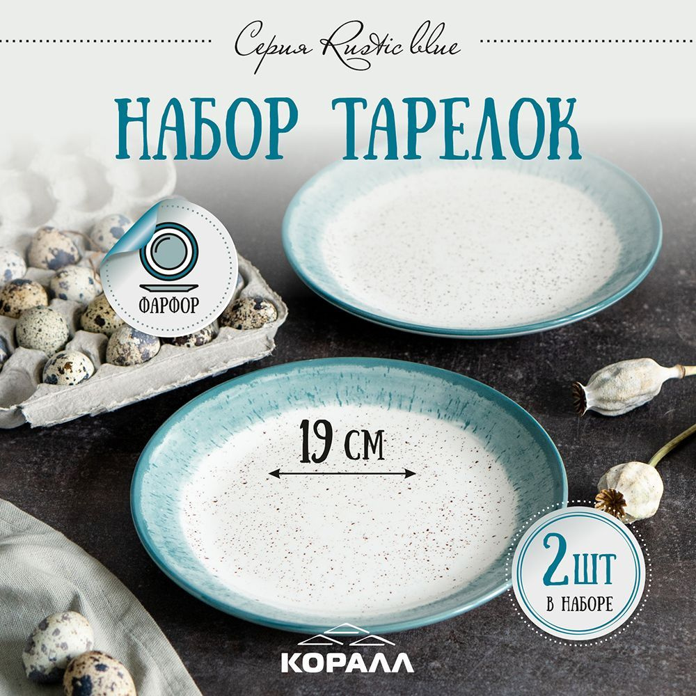 Тарелки набор фарфор 2шт. 19 см. "Rustic blue", тарелка десертная, закусочная на две персоны  #1