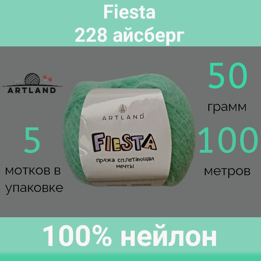 Пряжа Artland Fiesta 228 айсберг (50г/100м, упаковка 5 мотков) #1