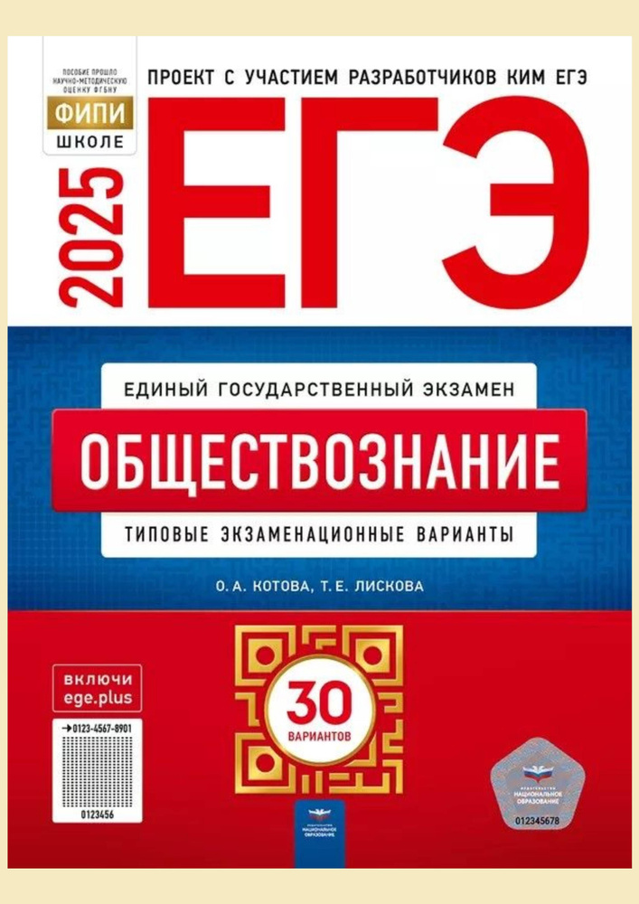 ЕГЭ-2025: Обществознание 30 вар. экзаменационные варианты. Котова О.А., Лискова Т.Е. | Котова Ольга Алексеевна #1