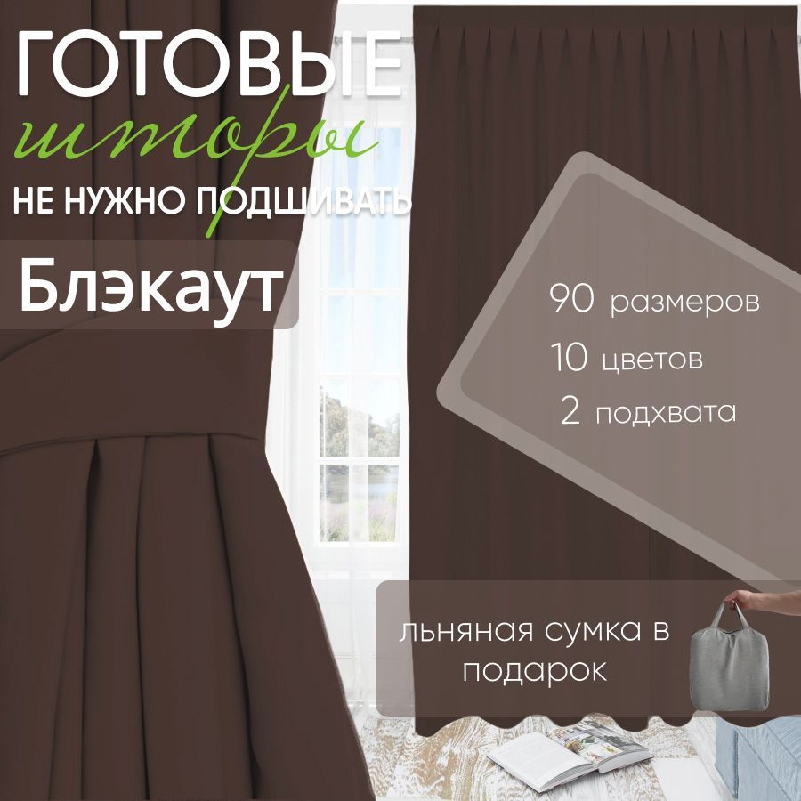 Комплект штор блэкаут Dark Brown 150х340 см (2 шт) #1