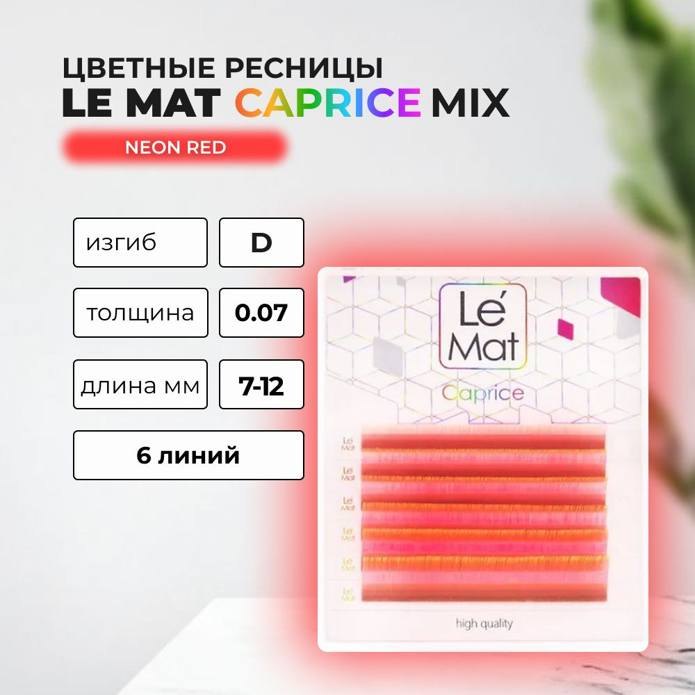 Ресницы Neon Red Le Maitre Caprice 6 линий D 0.07 MIX 7-12 mm #1