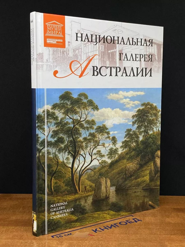 Великие музеи мира. Том 64. Национальная галерея Австралии  #1