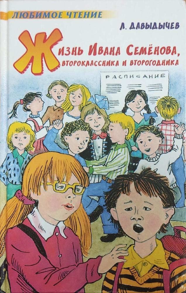 Жизнь Ивана Семенова, второклассника и второгодника: повести | Давыдычев Лев  #1