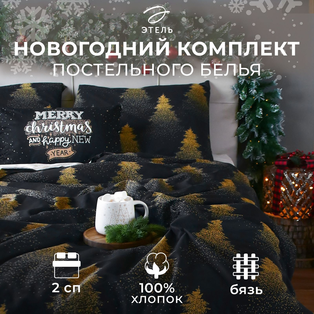 Постельное белье Этель 2 спальное Golden Christmas : 175х215 см, 200х220 см, 70х70 см-2 шт, бязь, хлопок, #1