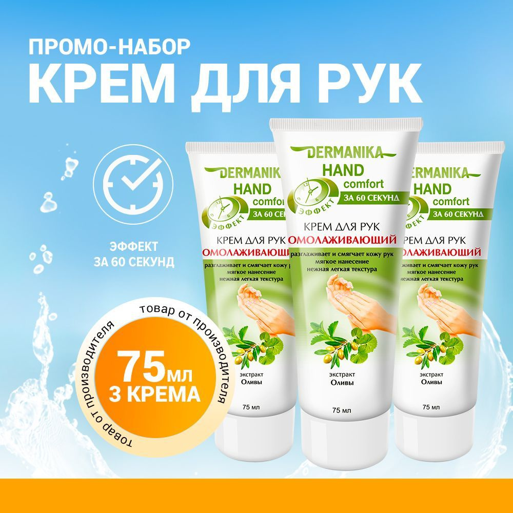 Dermanika Крем для рук hand comfort Омолаживающий, 75 мл - 3 штуки #1