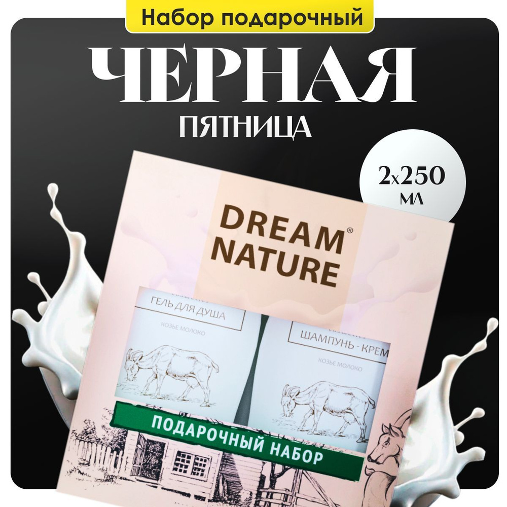 Подарочный набор для женщин Dream Nature 2шт по 250мл Шампунь и гель для душа с козьим молоком  #1