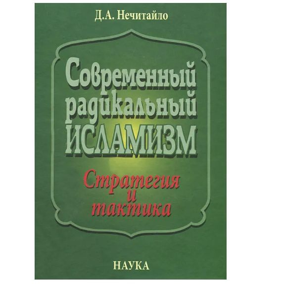 Современный радикальный исламизм. Стратегия и тактика | Нечитайло Дмитрий Анатольевич  #1