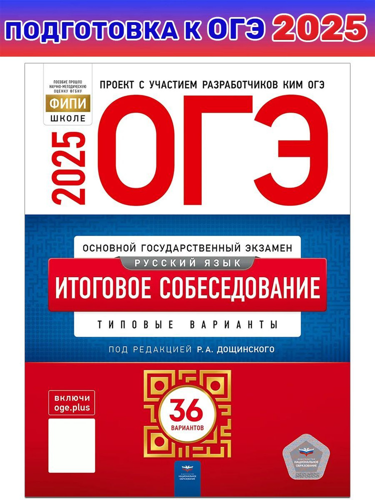 ОГЭ 2025. Русский язык. Итоговое собеседование. 36 вариантов | Дощинский Роман Анатольевич  #1