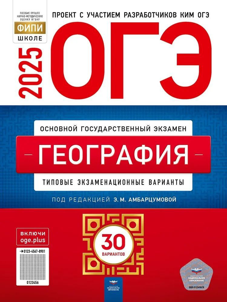 ОГЭ-2025 География. Типовые экзаменационные варианты: 30 вариантов | Амбарцумова Элеонора Мкртычевна #1