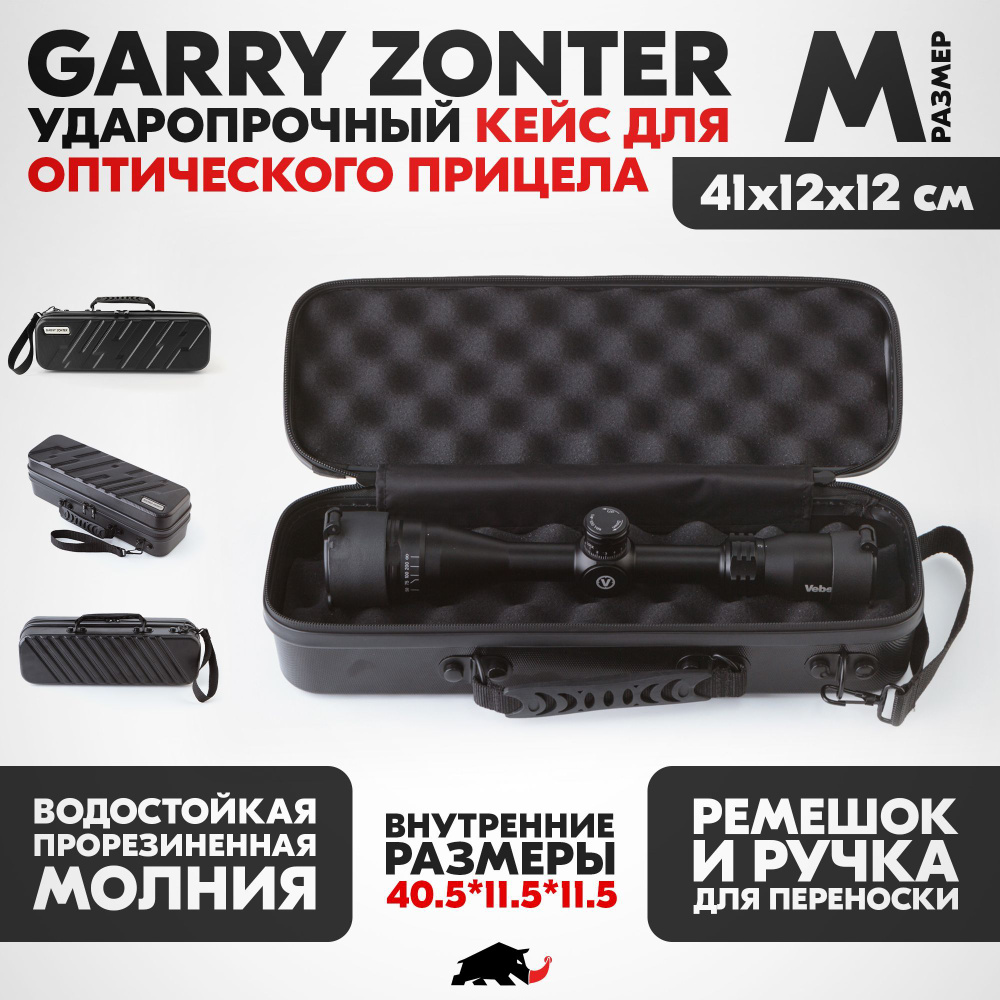 Ударопрочный Кейс под прицел M (41*12*12) черный из ABS пластика. Garry Zonter. (Кофр для переноски оптического #1