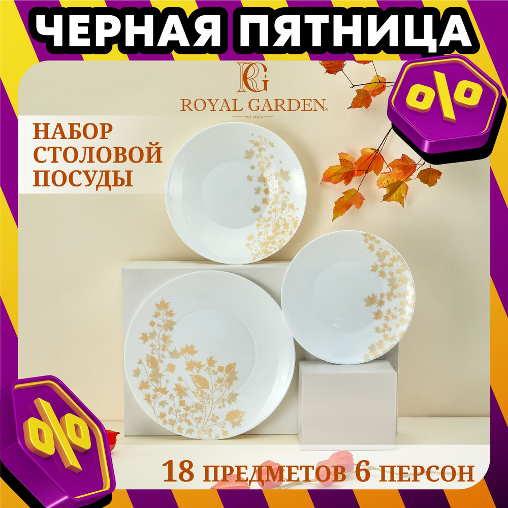 Набор посуды столовой Royal Garden Autumn waltz на 6 персон, 18 предметов  #1