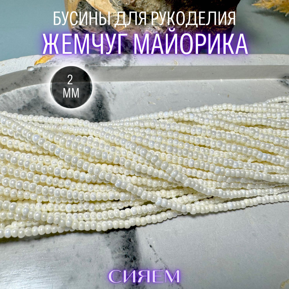 Жемчуг Майорика 2,5 мм, нить 38 см, бусины для рукоделия #1