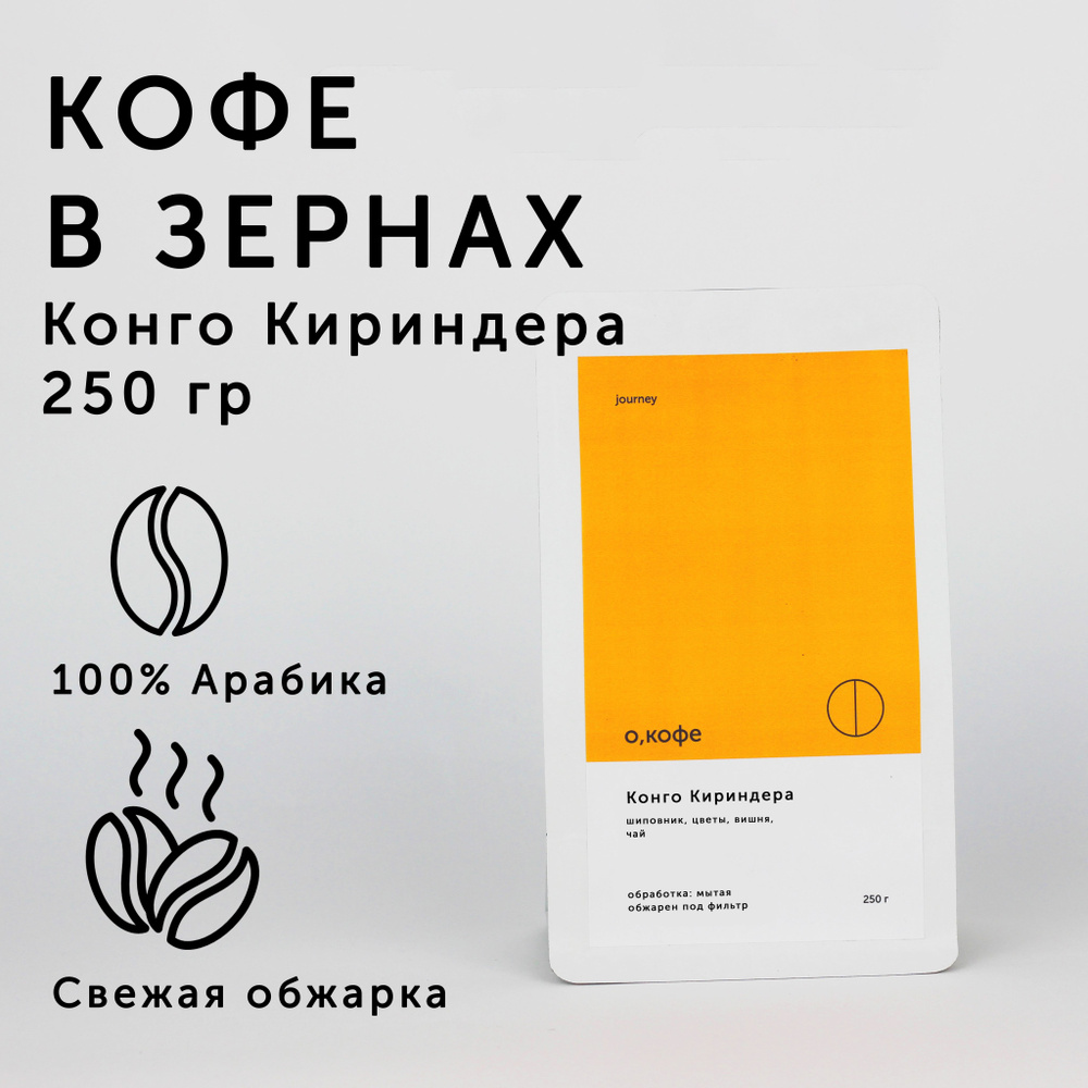 Кофе в зернах О, кофе Конго Кириндера 250 гр, фильтр #1