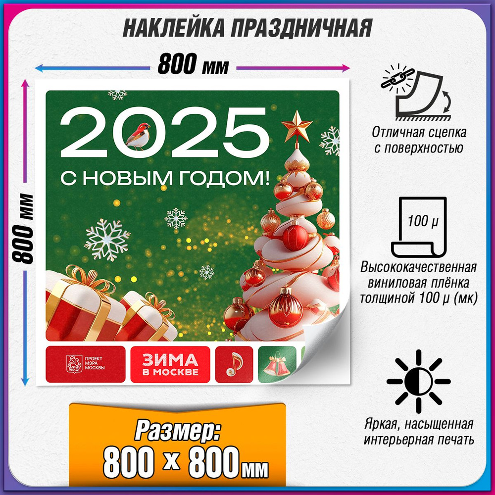 Праздничная наклейка в концепции оформления Москвы на Новый год 2025 / 80x80 см.  #1