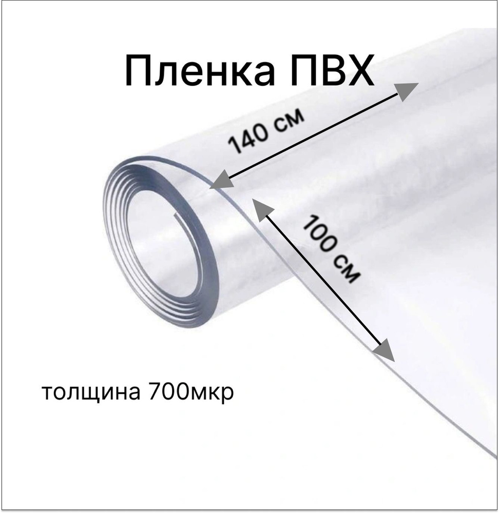 Пленка ПВХ 700мкм /Гибкое стекло для скатертей, окон длина 1 м, ширина 1,4 м  #1