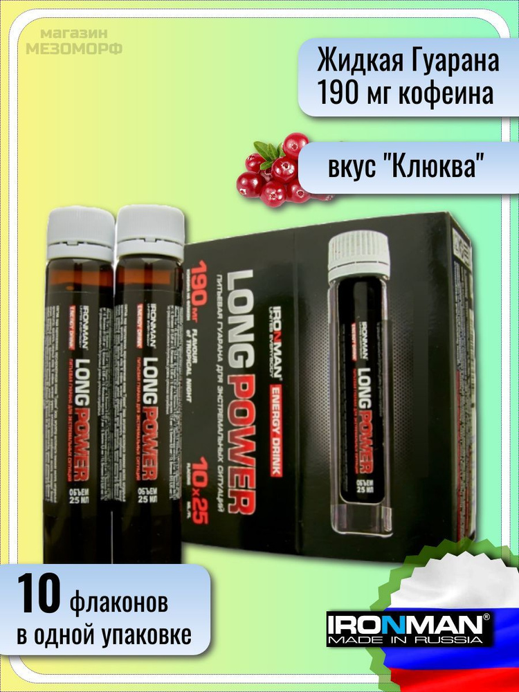 IRONMAN Гуарана Long Power 10 ампул х 25 мл, вкус "Клюква" #1