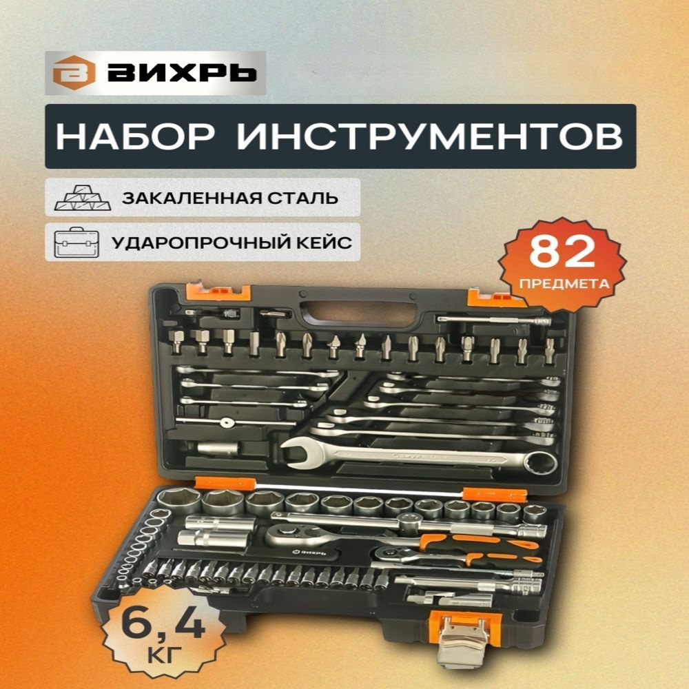 Набор инструментов, 1/2" , 1/4" , CrV, в кейсе 82 предм Вихрь #1