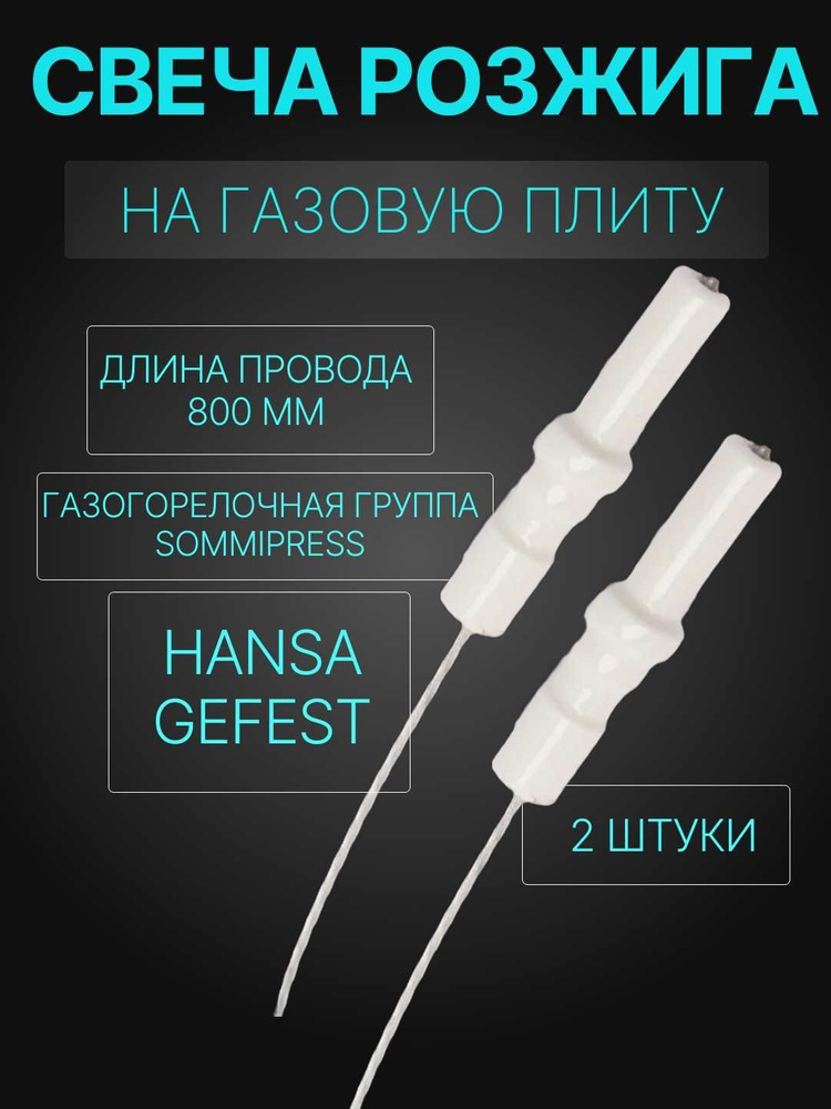 Gefest, Hansa / Свеча розжига для плиты SOMIPRESS L - 800 мм, 2 штуки #1