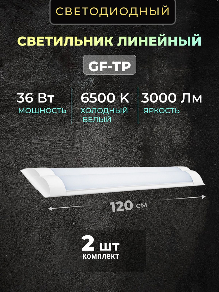 Светильник линейный светодиодный настенный потолочный 120 см 36 Вт 220V 6500K 3000Lm 2 шт.  #1