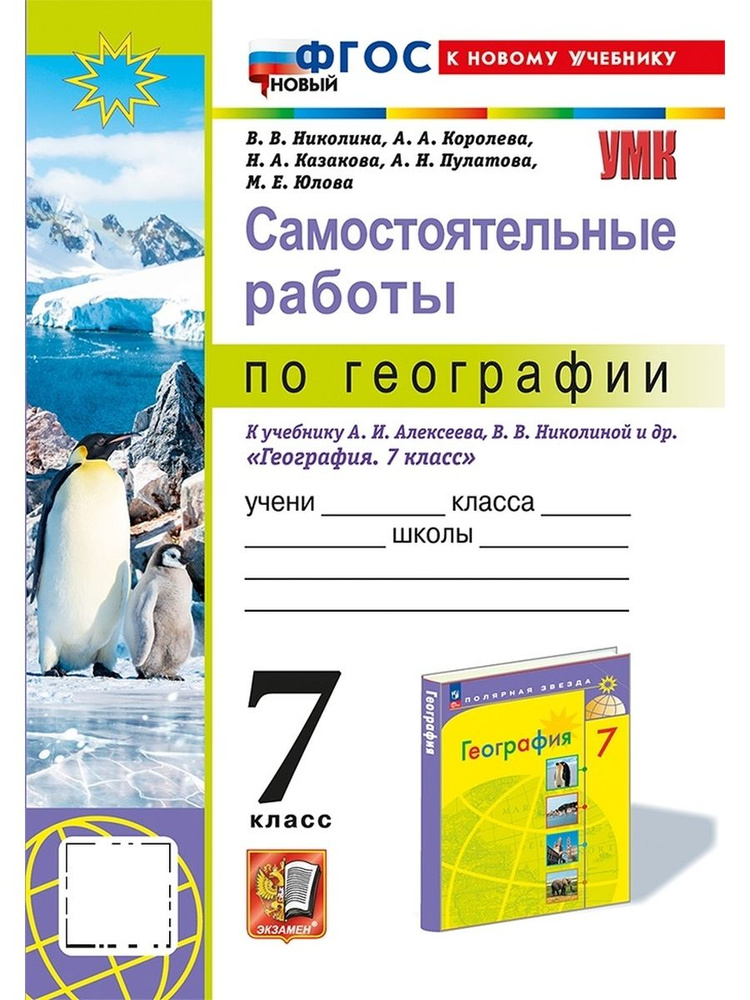 География 7 класс Самостоятельные работы Алексеев Полярная звезда ФГОС  #1