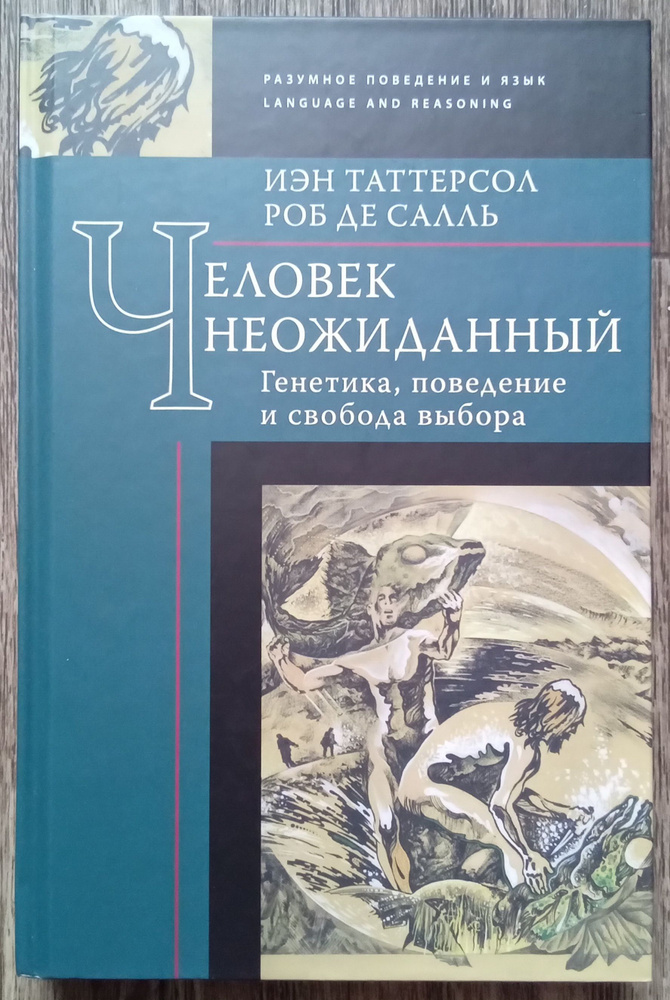 Иэн Таттерсол, Роб Де Салль Человек неожиданный: генетика, поведение и свобода выбора | Таттерсаль Иэн #1