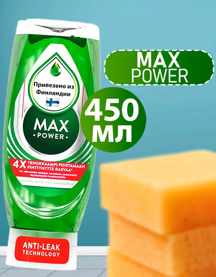 Средство для мытья пасуды Fairy MAX POWER Классический, 450мл из Финляндии  #1