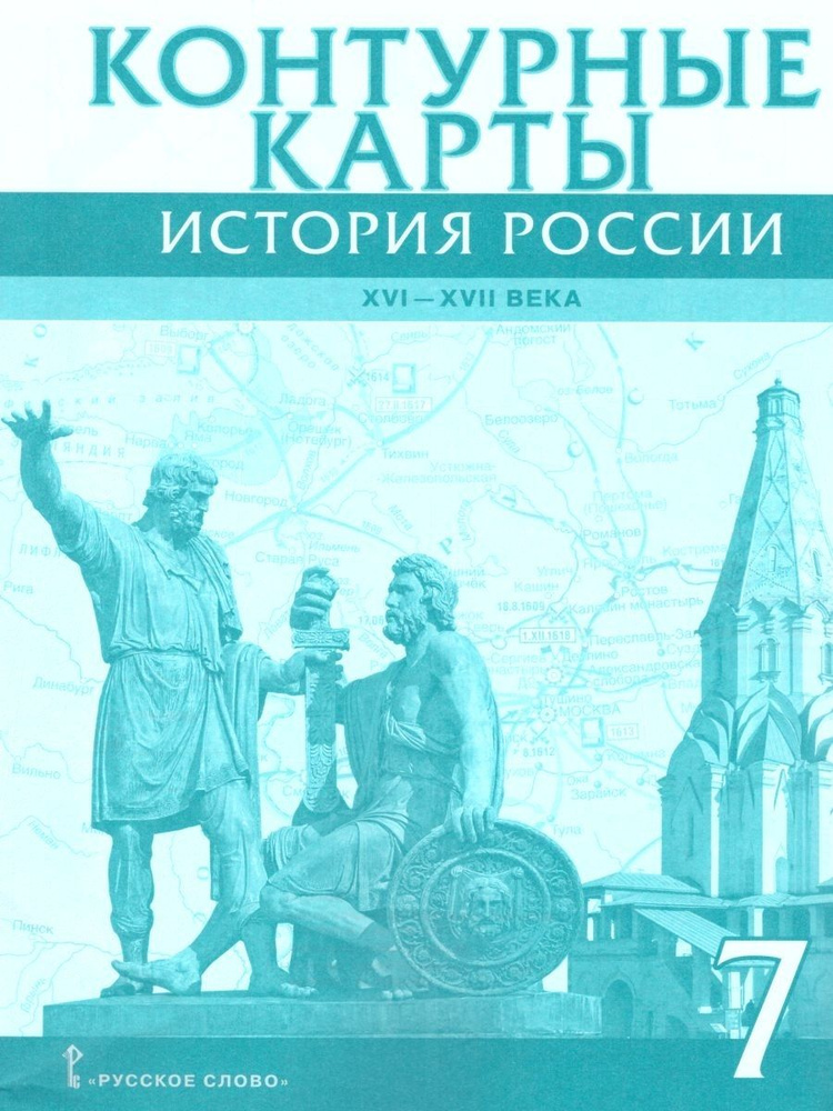 Контурные карты История России XVI-ХVII века 7 класс 2024 #1