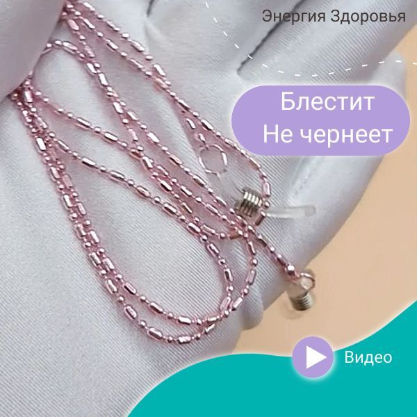 Цепочка для очков розовая блестящая с надежным креплением женская, детская.  #1