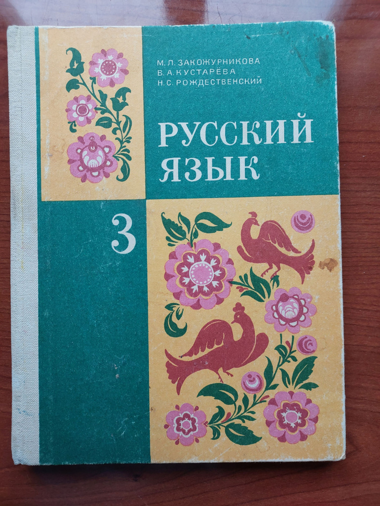 Русский язык.Учебник для 3 класса трехлетней начальной школы.  #1