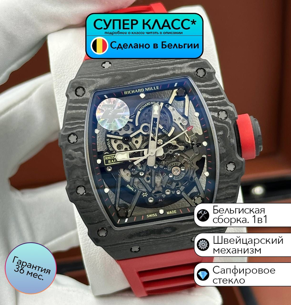 Часы класса супер Richard Mille RM 35-02 Rafael Nadal с швейцарским механизмом  #1