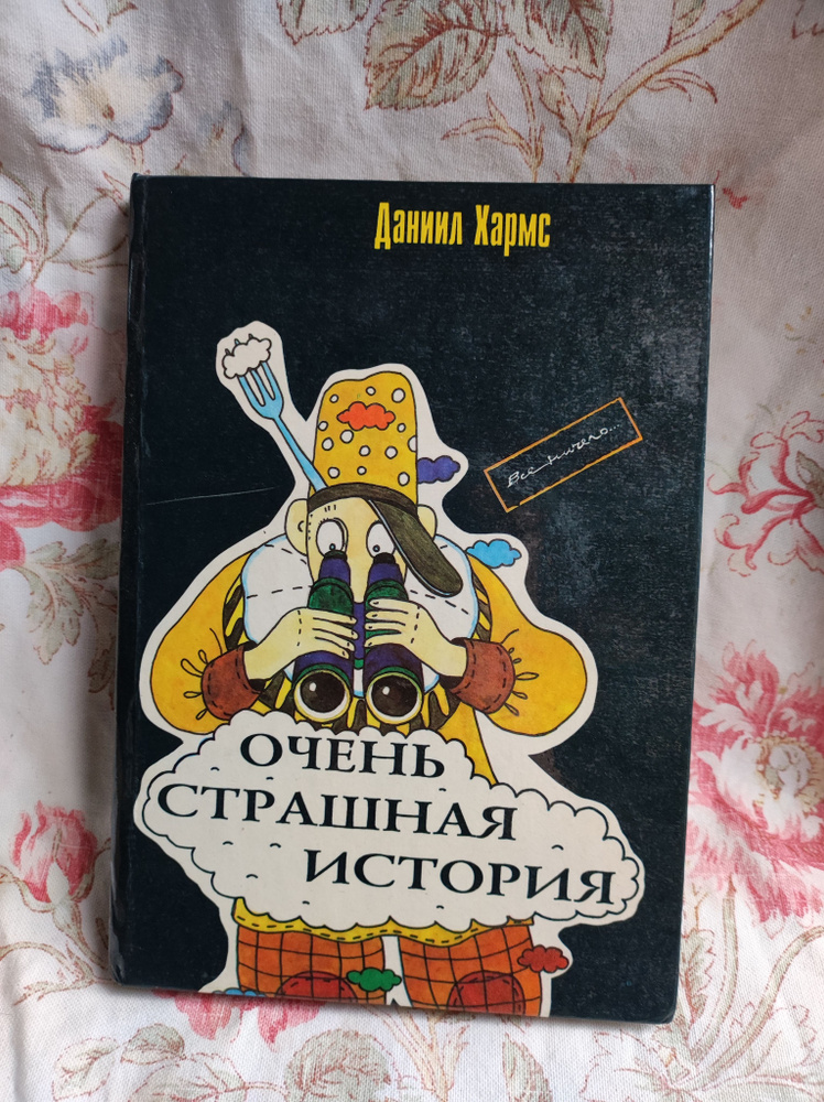 Очень страшная история | Хармс Даниил Иванович #1