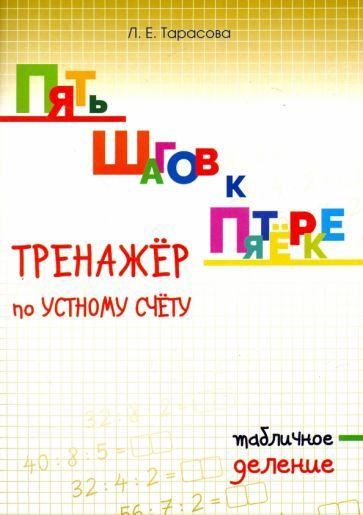 Рабочая тетрадь 5 За Знания Табличное деление. Тренажер по устному счету. 2017 год, Л. Тарасова  #1