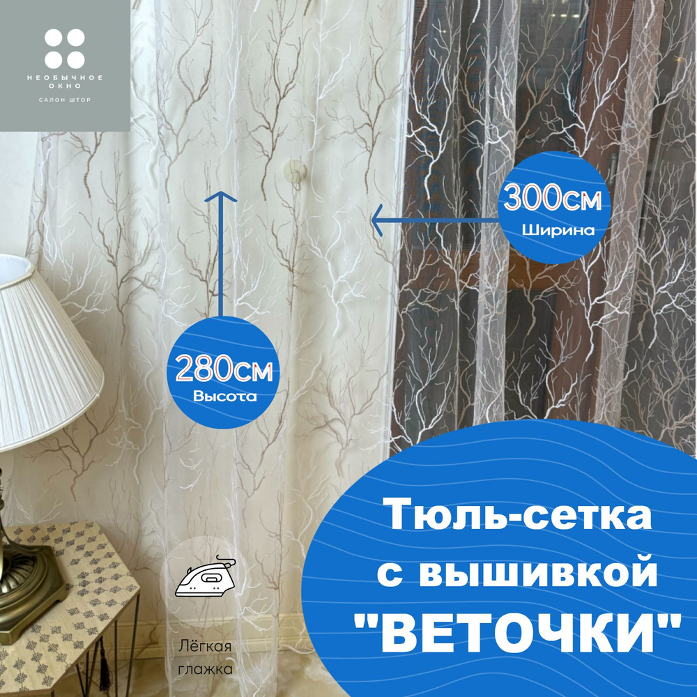 Тюль сетка 300*280 см цвет с вышивкой "ВЕТОЧКИ" #1