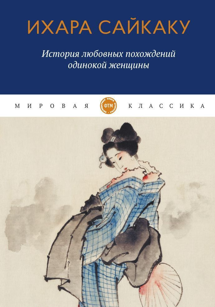 История любовных похождений одинокой женщины (мягк.) | Сайкаку Ихара  #1