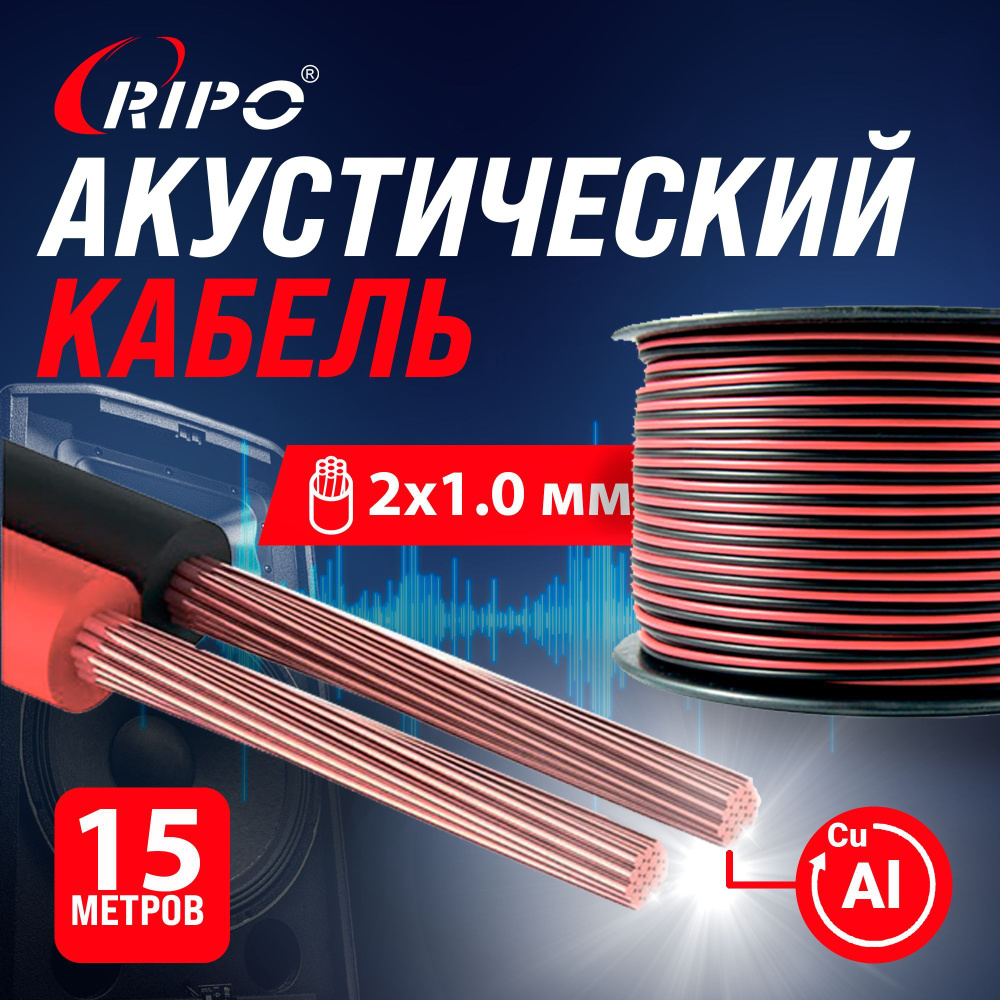 Audio Cable, Аудиокабель, Кабель акустический 15 м алюмомедь RIPO SC-RB-2x1.00 CCA, красно-черный, 2х1,00 #1