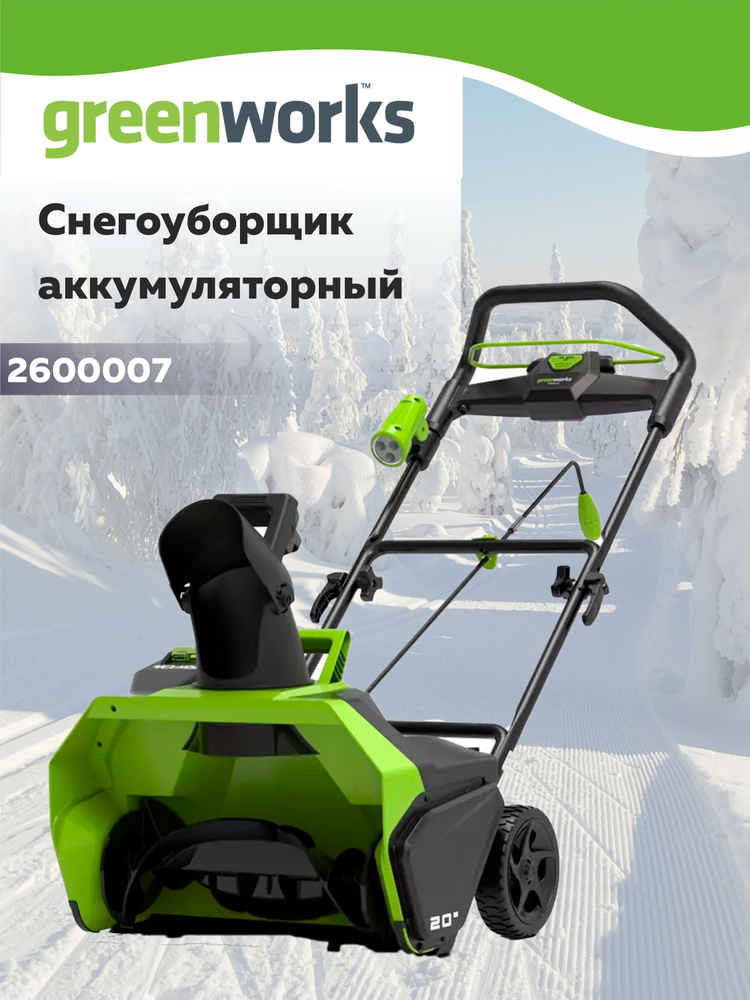 Снегоуборщик аккумуляторный Greenworks, бесщеточный, 40В, 51 см. 2600007  #1