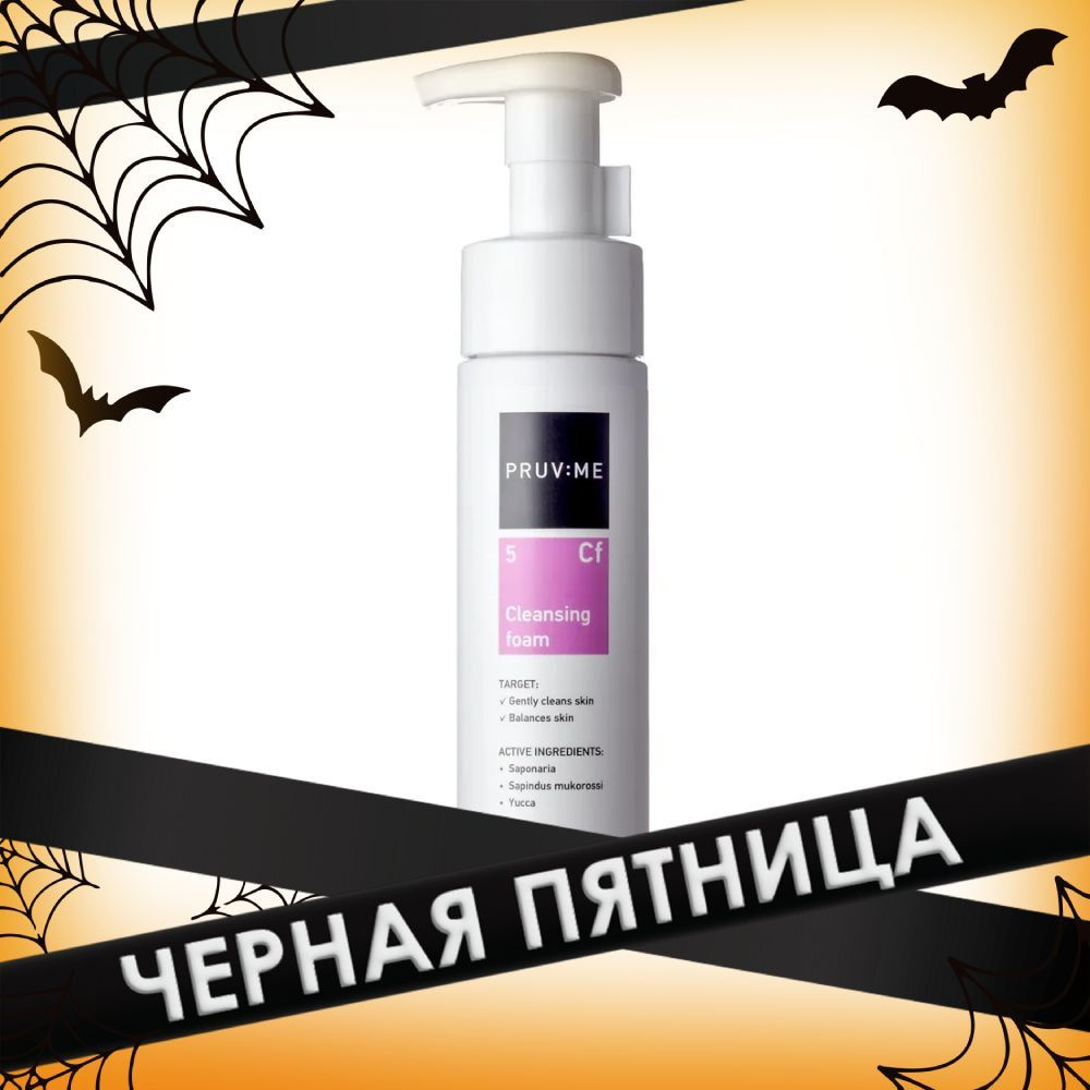 PRUV:ME Cf 5 Cleansing foam Пенка для умывания, 200 мл #1