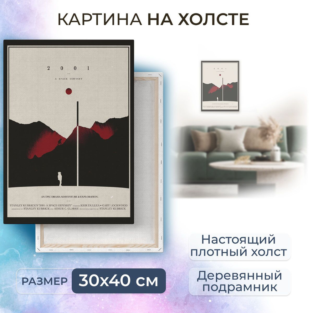 Картина на холсте, репродукция / 2001 год: Космическая одиссея / Размер 30 x 40 см  #1