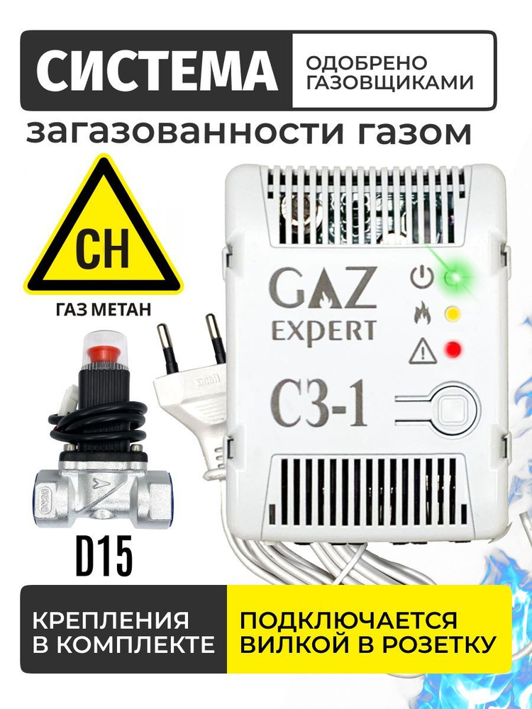 Система контроля загазованности КАРБОН-1-CH DN15 бытовая с клапаном запорным газовым. Датчик утечки газа. #1